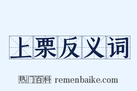 上栗反义词是什么意思的图片